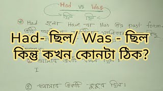 Had নাকি was কখন কোনটা হয় | ইংরেজি শেখার সহজ উপায় | Spoken english ‪। Had / Was