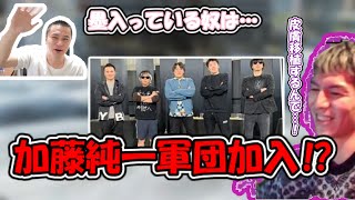 ふぉい加藤純一軍団に入りたいと懇願する。