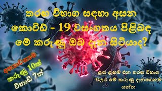 General Knowledge | Covid - 19 (කොවිඩ් - 19) | gk Sinhala | සාමාන්‍ය දැනීම -  තරඟ විභාග අත්වැල​ 2024