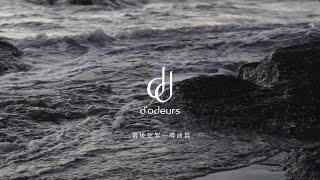 d'odeurs｜廣告幕後花絮－導演篇