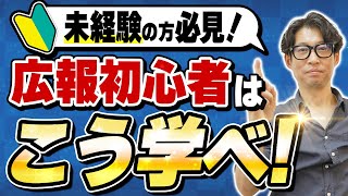 【これが最短】広報の学び方5選【広報・PR】