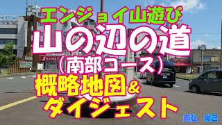 山の辺の道・南部コース　概略地図とダイジェスト版