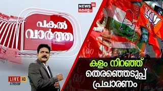 Pakal Vartha LIVE | കളം നിറഞ്ഞ് തെരഞ്ഞെടുപ്പ് പ്രചാരണം | Lok Sabha Election | BJP Vs Congress Vs LDF