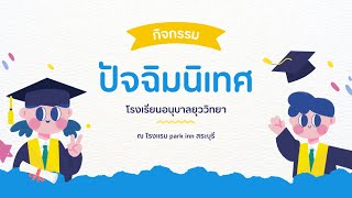 ปัจฉิมนิเทศ โรงเรียนอนุบาลยุววิทยา รุ่นที่ 25 ปีการศึกษา 2566