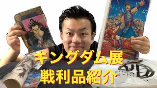 【キングダム】東京上野キングダム展の戦利品紹介