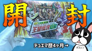 【デュエマ】王星伝説超動BOX開封【開封動画】