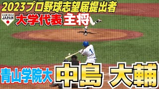 【2023ドラフト志望届提出者】東都No・1の韋駄天　侍Jジャパン大学代表主将　　　青山学院大・中島大輔（龍谷大平安）　全打席【 青山学院大 vs 東洋大大学野球　東都秋季リーグ】2023.9.28