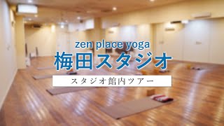 zen place yoga 梅田スタジオ　館内ツアー【見学＆体験はお気軽に！】