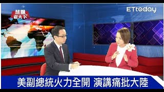 中美關係惡化 彭斯演講火力全開｜慧眼看天下第26集-話題面對面-EP26精華