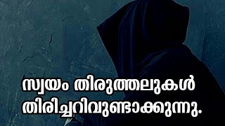 സ്വയം തിരുത്തലുകൾ തിരിച്ചറിവുണ്ടാക്കുന്നു | vijitha | inspirational quotes | malayalam quotes | hmd