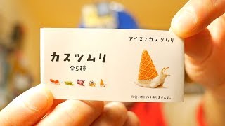 『中西のぱかっ！』〜タカラトミーアーツ パンダの穴 “カスツムリ”「アイスノカスツムリ」〜これで全種類揃いました！パンダの穴さん、こういう面白い妙なものどんどん出してください！