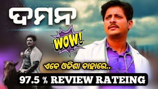 Daman moive review / Odia moive daman / Babushan mohanty superhit moive daman / Odia film daman