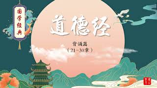 《道德经》原文背诵篇21-30章