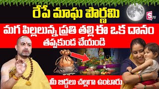 Nandibhatla - మాఘ పౌర్ణమి రోజు మగ పిల్లలు ఉన్న తల్లులు కచ్చితంగా ఈ ఒక దానం తప్పకుండ చేయండి | SumanTV