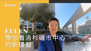 Ellen受邀赴洛杉磯演講，帶你探索洛杉磯市中心熱門地產項目！