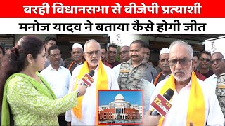 Barhi विधानसभा से BJP प्रत्याशी Manoj Yadav ने बताया कैसे होगी जीत |Jharkhand Election 2024 @22SCOPE