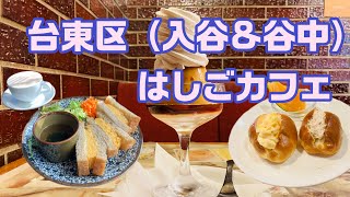 台東区（入谷＆谷中）はしごカフェ