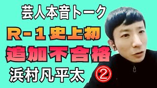 【今もコンビ再結成熱望】浜村凡平太と本音トークその②【R-1追加不合格事件】