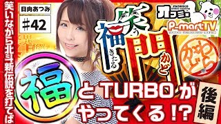 【日向あつみ】『笑う門には福きたる』#42 北斗新伝説でTURBOに入れば福は来るのか！？