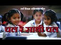 चल रे साथी चल | Chal Re Sathi Chal | Sarva Shiksha Abhiyan Song  | सर्व शिक्षा अभियान गीत