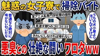 掃除バイト…女子寮担当でウキウキで行ったけど→ 花園の香りってこんなに強烈なの？【2ch修羅場スレ・ゆっくり解説】