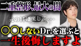 【二重整形失敗】全切開時の傷跡の正しい処理方法とは？失敗すると一生後悔する事になります...