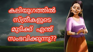 കലിയുഗത്തിൽ സ്ത്രീകളുടെ മുടിയിൽ സംഭവിക്കുന്ന അസാധാരണ കാര്യങ്ങൾ