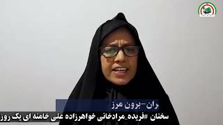 سخنان #فریده مرادخانی خواهرزاده علی خامنه ای یک روز قبل از دستگیری ایشان