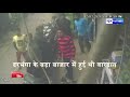 darbhanga gold loot में सामने आया नया वीडियो ऐसे 10 करोड़ का सोना गया news4nation