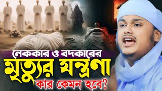 নেককার ও বদকারের মৃত্যুর যন্ত্রণা কার কেমন হবে? । ক্বারী শামীম হোসাইন রেজা ক্বাদরী