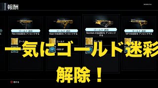 【BO3マルチ】１ゲームにゴールド迷彩10個以上解除！ダークマターも！？