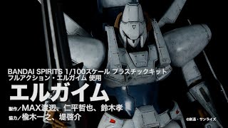 【重戦機エルガイム】「エルガイム」【月刊ホビージャパン5月号作例】