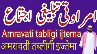 अमरावती दीनी तब्लीगी इज्तेमा.  amravati deeni tabligi ijtema. امراوتی تبلیغی اجتماع= maulana abrar