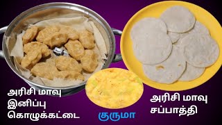 💥அரிசி மாவு இருந்தா போதும் இந்த இரண்ட உடனே ரெடி பண்ணிடலாம் || 💥Rise chappathi \u0026 Sweet Kozhukattai