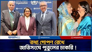 যোগ্যতা না থাকা সত্ত্বেও জাতিসংঘে যেভাবে চাকরি নিলেন পুতুল