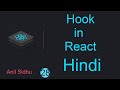 React tutorial in Hindi #28 Hooks in ReactJs