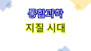 4-1-2 지질 시대의 환경과 생물 변화