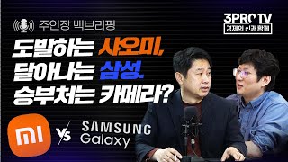 [주인장백 브리핑] 쫓기는 삼성 스마트폰, 1위 수성 빨간불?