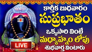 LIVE : బుధవారం రోజు ఈ సుప్రభాతం ఉదయాన్నే విన్నారంటే మీకు ఉన్న శని దరిద్రం మొత్తం తోలిగిపోతుంది