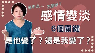 另一半變了嗎？感情淡了，和另一半各過各的，是不是不愛了？關鍵全在這6個地方！【經營感情65】Kitty老師小教室96