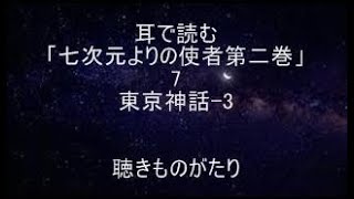 耳で読む「七次元よりの使者第二巻」7 東京神話-3 －聴きものがたり