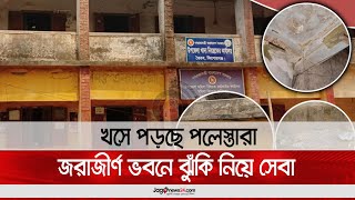 খসে পড়ছে পলেস্তারা, জরাজীর্ণ ভবনে ঝুঁ'কি' নিয়ে সেবা  || Jago News