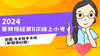 2024年暑期班個體經濟第11次線上小考--CH8完全競爭市場(第1題第60題)