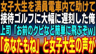 【感動する話】超満員電車で女子大生を助け、接待ゴルフに遅刻した俺。嫌味な上司に、ネチネチと嫌がらせを受けていると、なんとそこに助けた女子大生が現れて…【泣ける話し】【いい話】