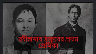 || Rabindranath \u0026 First Love || রবীন্দ্রনাথ ও প্রথম প্রেম।