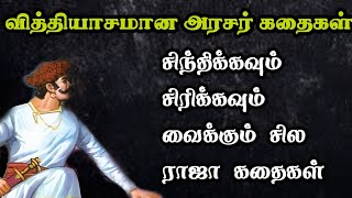 வித்தியாசமான அரசர் கதைகள் தொகுப்பு/Arasar kadhaigal Tamil story/TrendyTamili