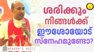 ശരിക്കും നിങ്ങൾക്ക് ഈശോയോട് സ്നേഹം ഉണ്ടോ? /FR BINOY KARIMARUTHINKAL PDM