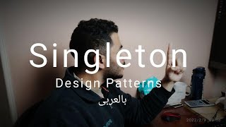 Creational Design Patterns: Singleton (Arabic) #برمجة
