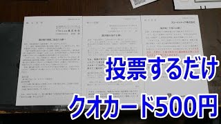 ネットから議決権行使でクオカード500円貰える