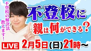 【不登校解決無料セミナー：2日目】不登校解決に親にできること